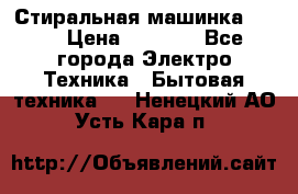 Стиральная машинка Ardo › Цена ­ 5 000 - Все города Электро-Техника » Бытовая техника   . Ненецкий АО,Усть-Кара п.